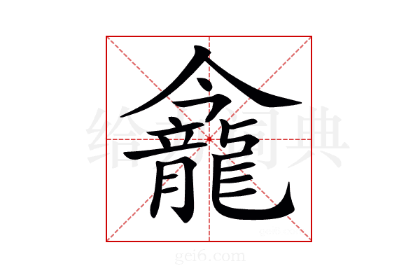 𪚕
