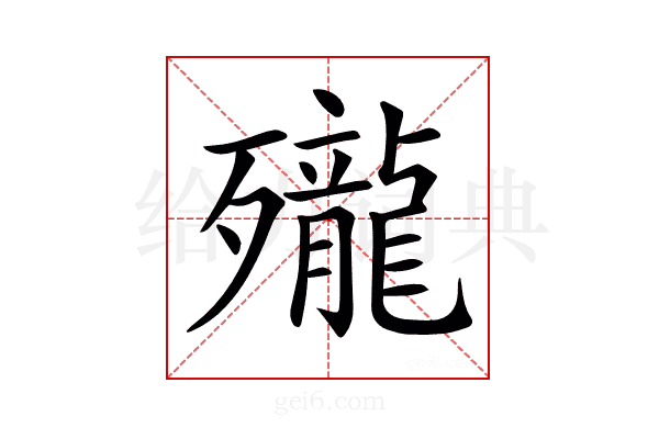 𪚗