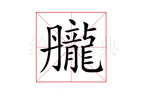 𪚘