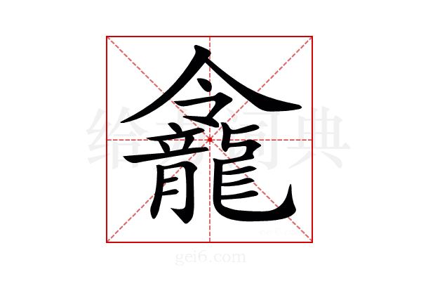 𪚙