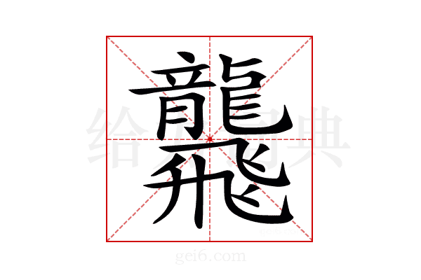 𪚢