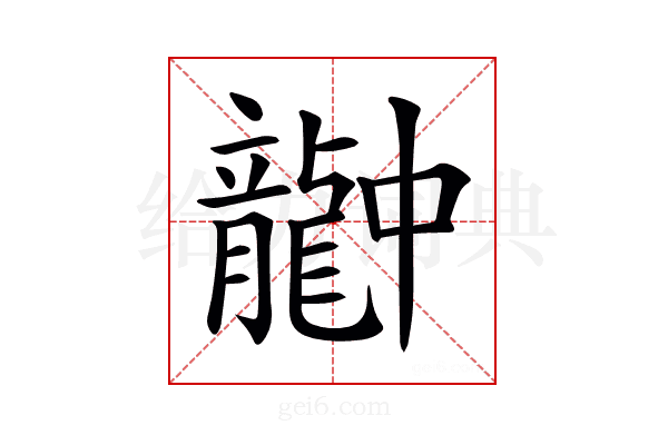 𪚚