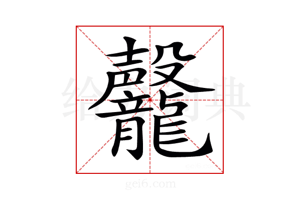 𪚣