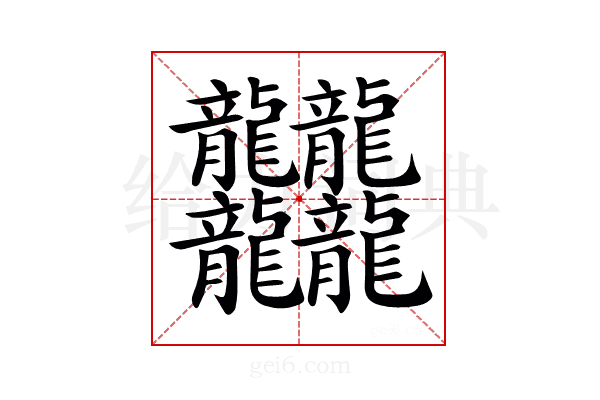 𪚥