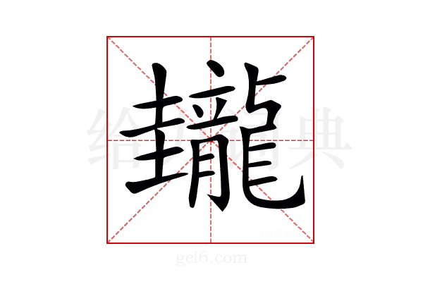 𪚝
