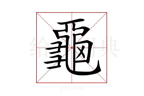 𪚦