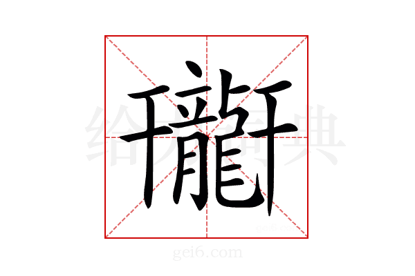 𪚟