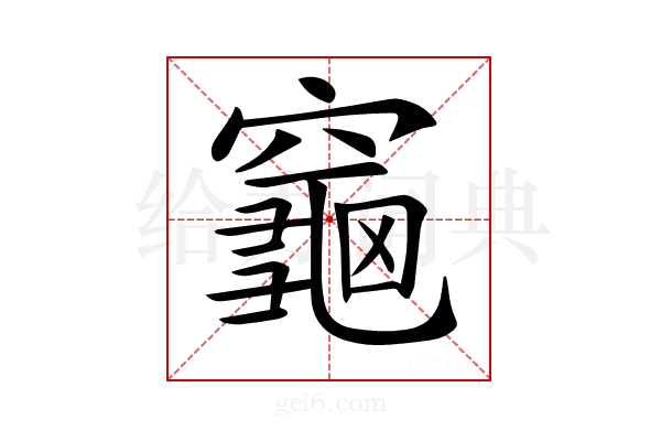 𪚨