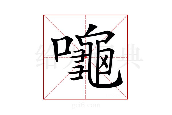 𪚩