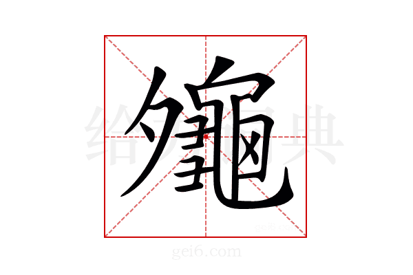 𪚪