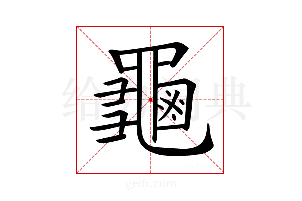 𪚴