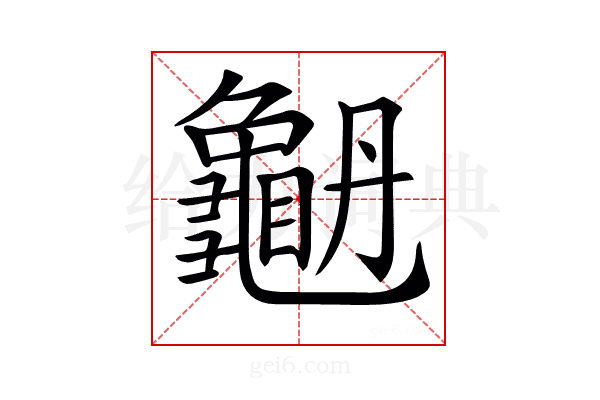 𪚫