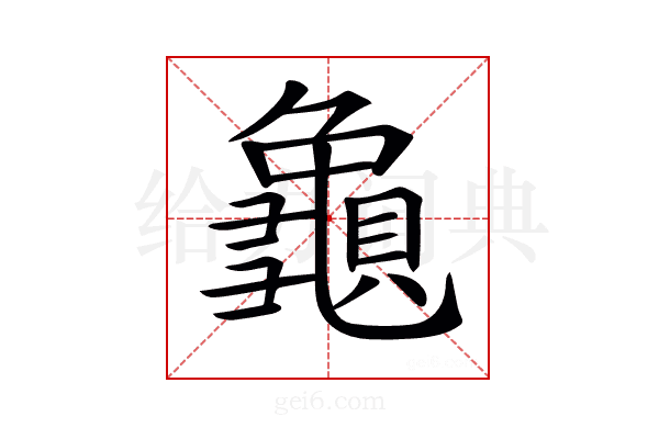 𪚾