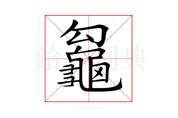 𪚵