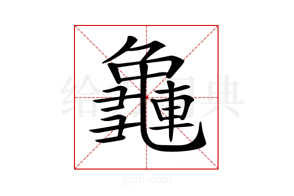 𪚿