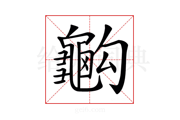 𪚭