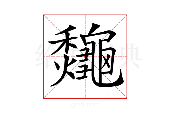 𪛁