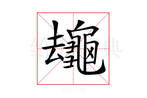 𪚸