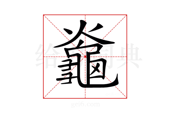 𪚯