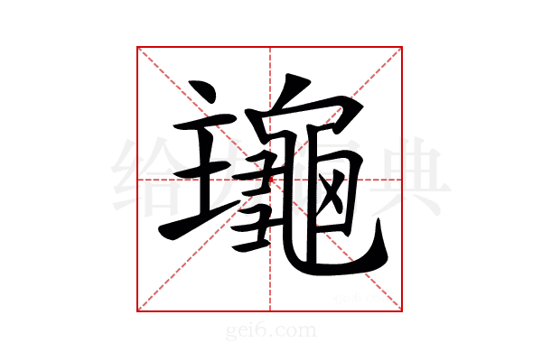 𪚹