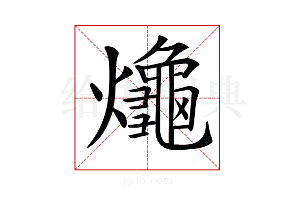 𪚱
