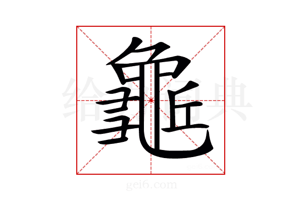 𪚺
