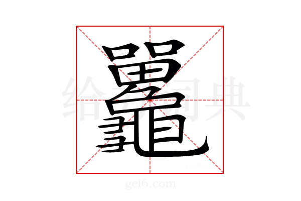 𪛄