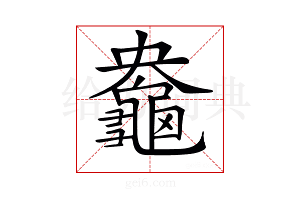 𪚻