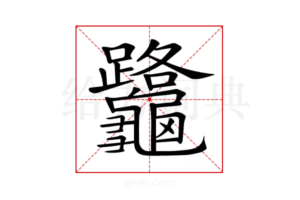 𪛅