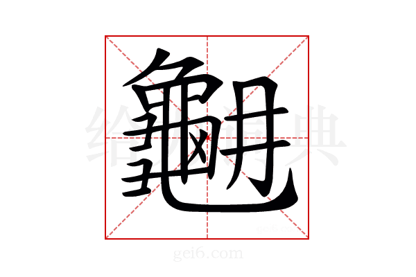 𪚳