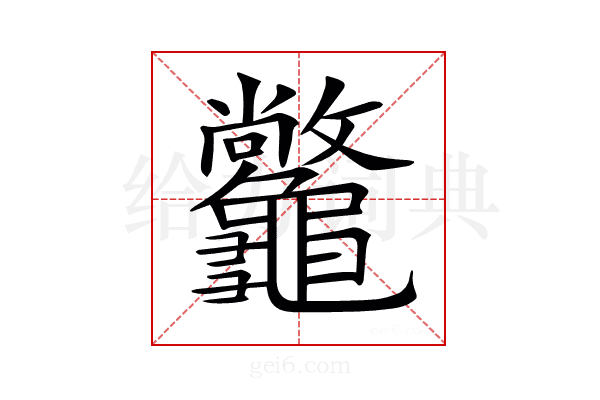 𪛆