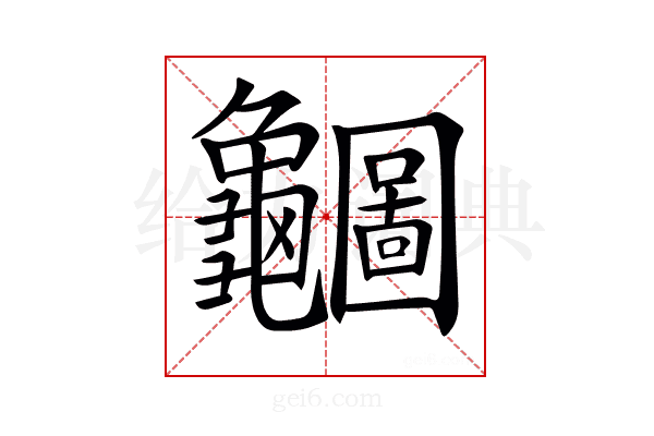 𪛇