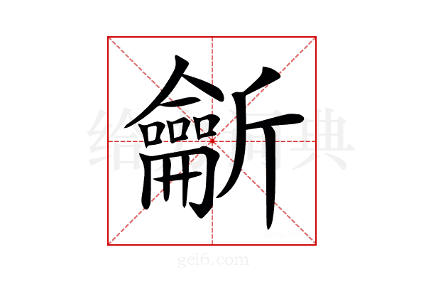 𪛊