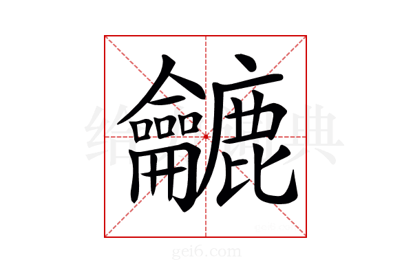 𪛓