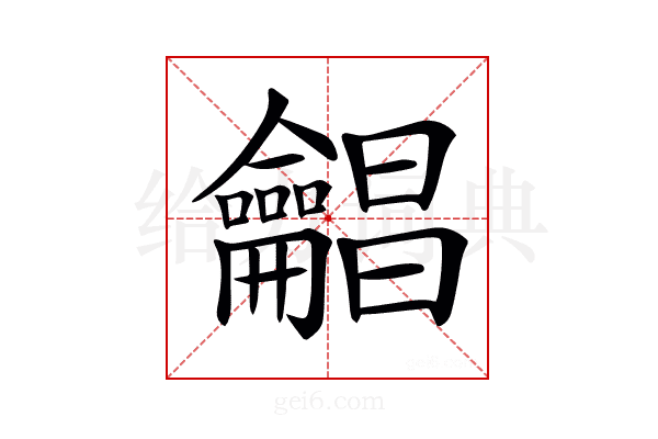 𪛋