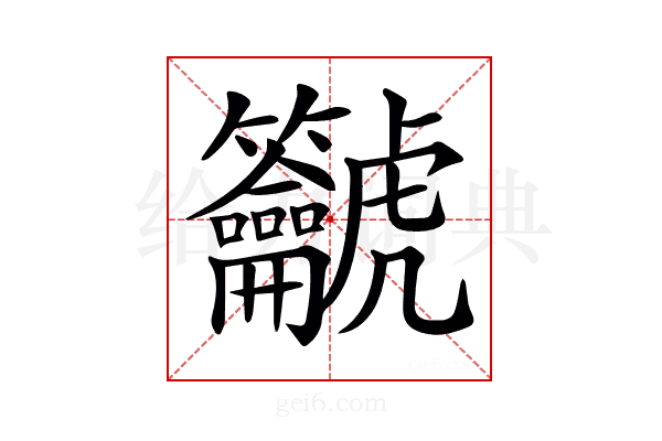 𪛔