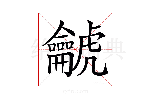 𪛌