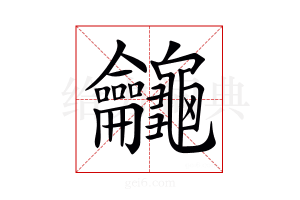 𪛕