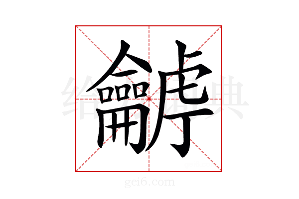 𪛍