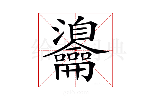 𪛎