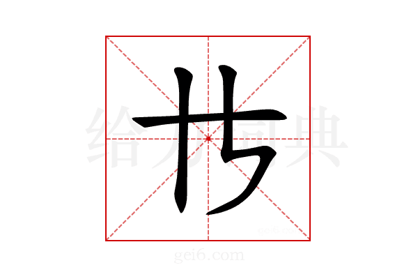 𪜀
