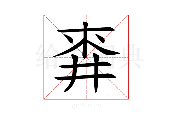 𪜅