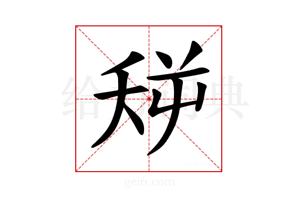 𪜏