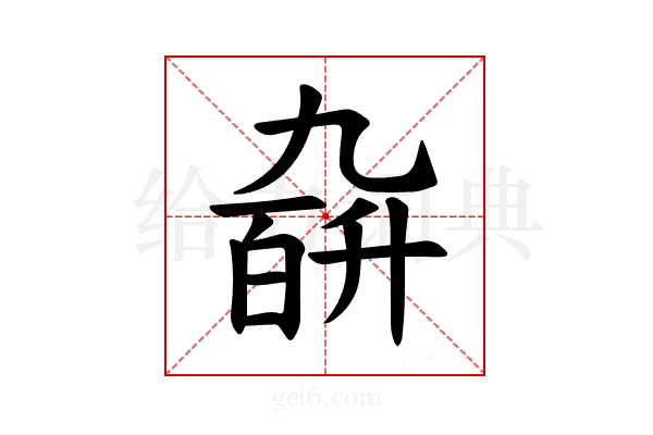 𪜙