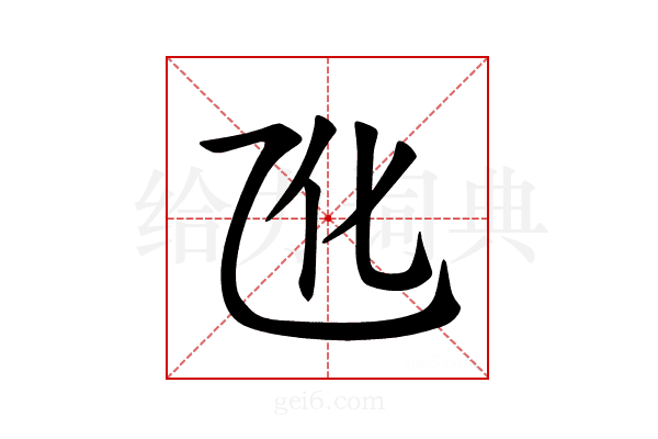 𪜐