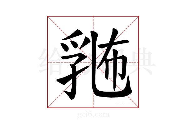 𪜛
