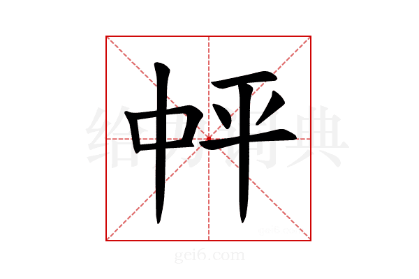 𪜉