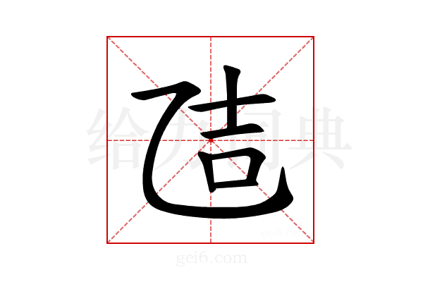 𪜒