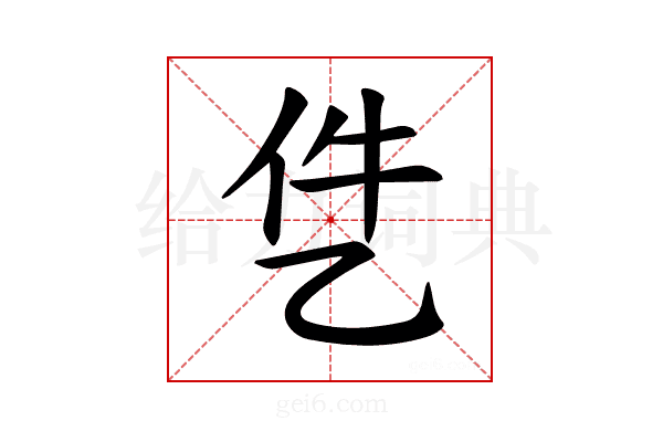 𪜓