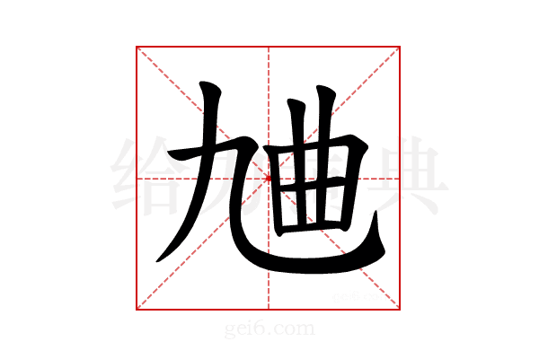 𪜔